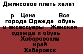 Джинсовое плать-халат 48р › Цена ­ 1 500 - Все города Одежда, обувь и аксессуары » Женская одежда и обувь   . Хабаровский край,Хабаровск г.
